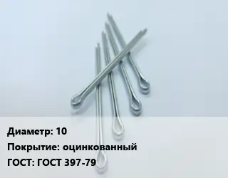 Шплинт 10 оцинкованный ГОСТ: ГОСТ 397-79